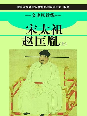 cover image of 宋太祖赵匡胤（上） (Song Taizu Zhao Kuangyin I)